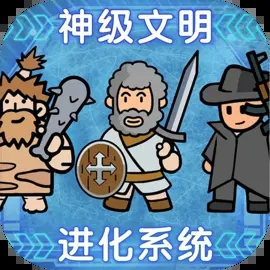 神级文明进化系统(免广告)安卓官方版