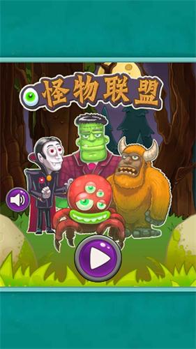 怪物联盟(1)
