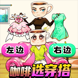 穿搭小美选择