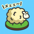 MofuMofu绵羊牧场(ひつじ牧場)