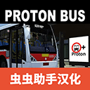 宇通客车模拟器(虫虫汉化)