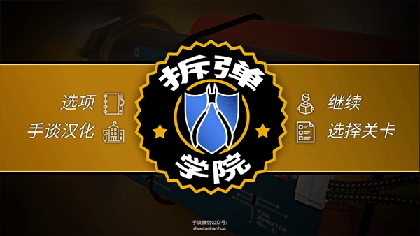 拆弹学院手机版