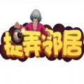 捉弄邻居(Escape Grandpa in horror house)官方正版