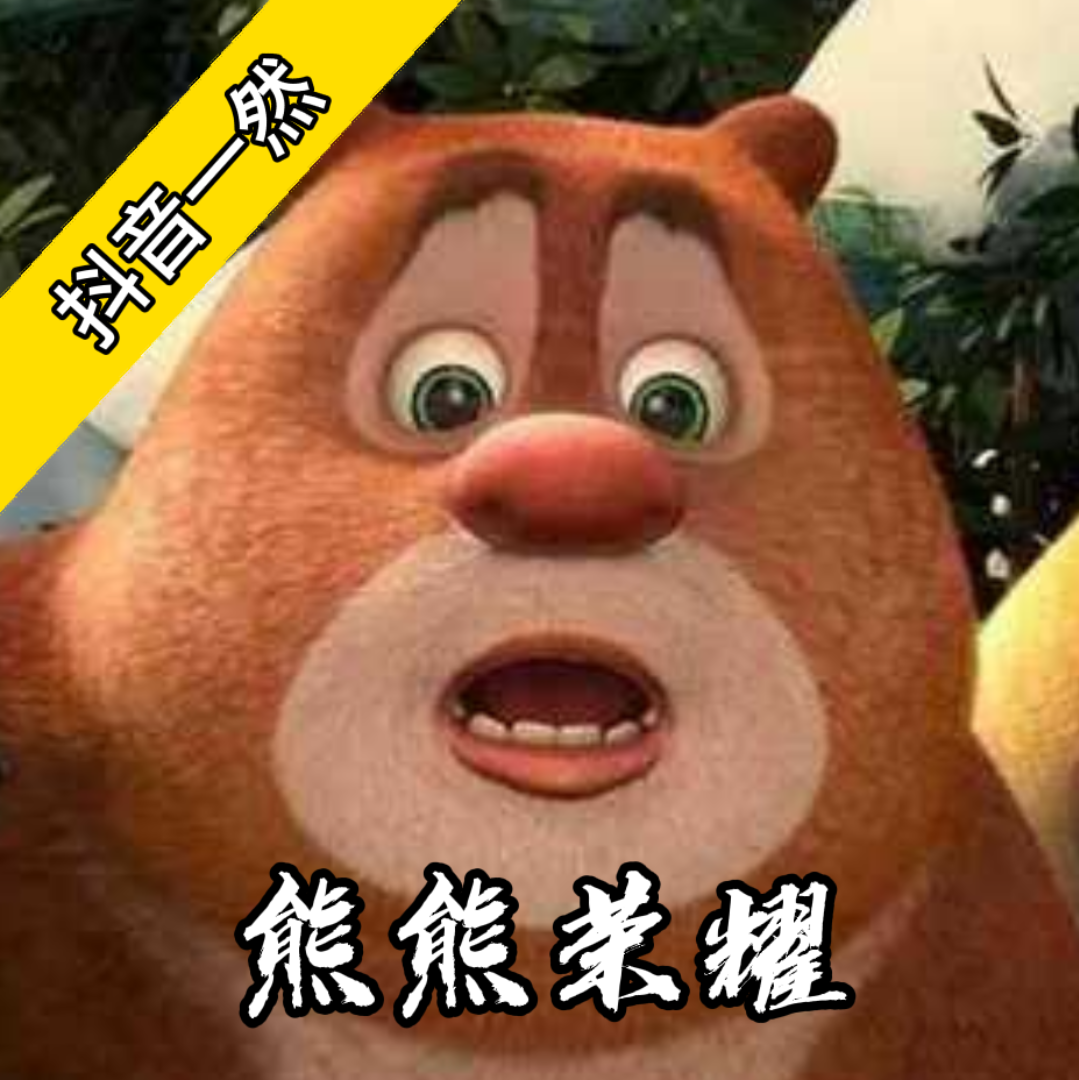 熊熊荣耀直装版