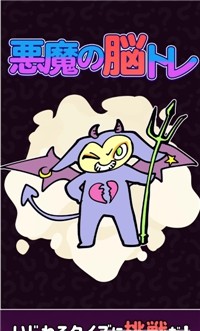 恶魔的脑部训练(悪魔の脳トレ)通用版(1)