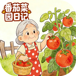 番茄菜园日记官方最新版