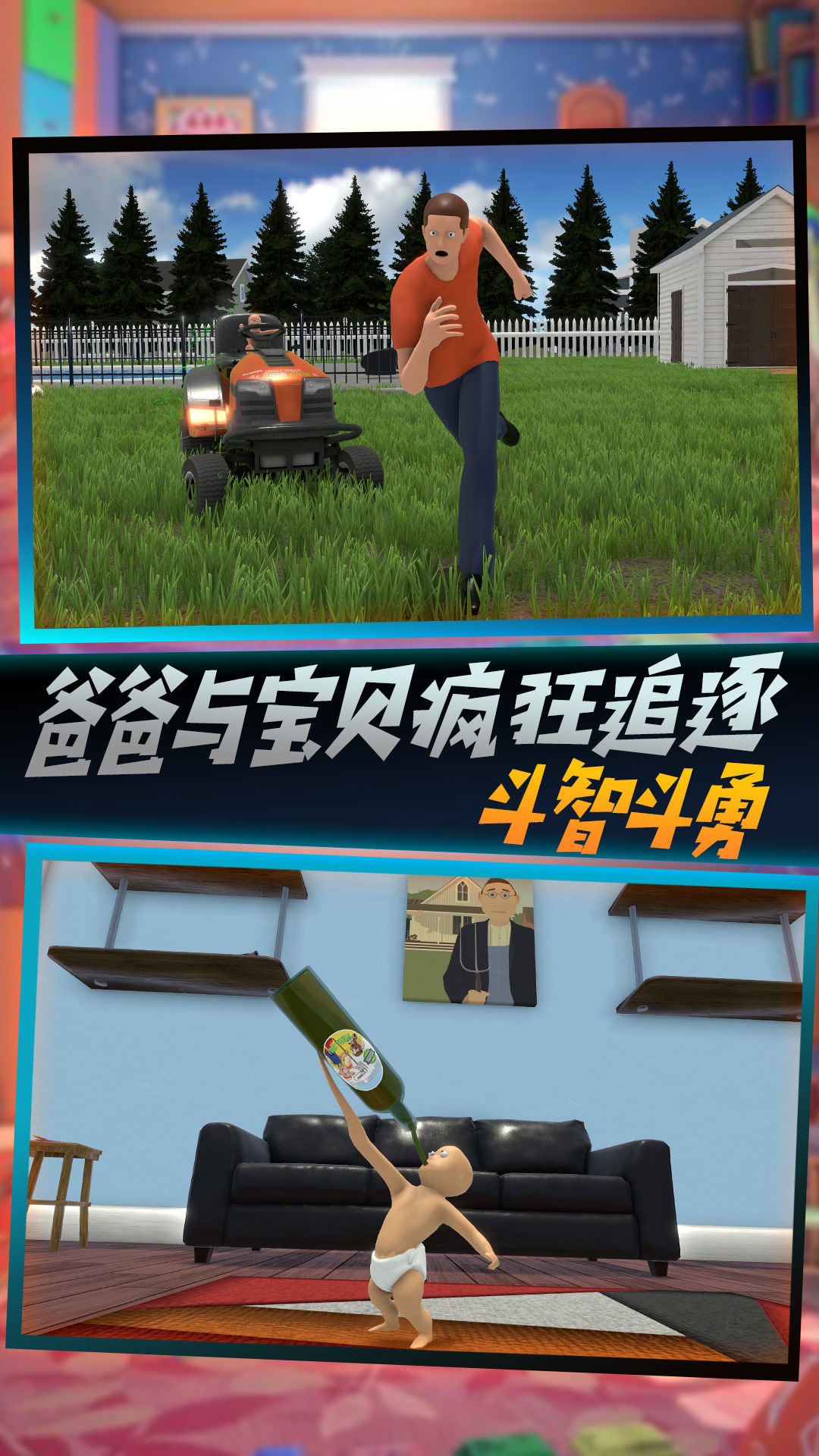 父爱如山捉拿捣蛋鬼游戏正版(2)
