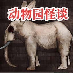 动物园怪谈直装版