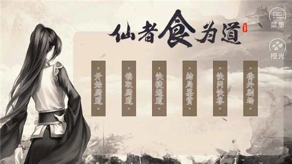 仙者食为道(1)