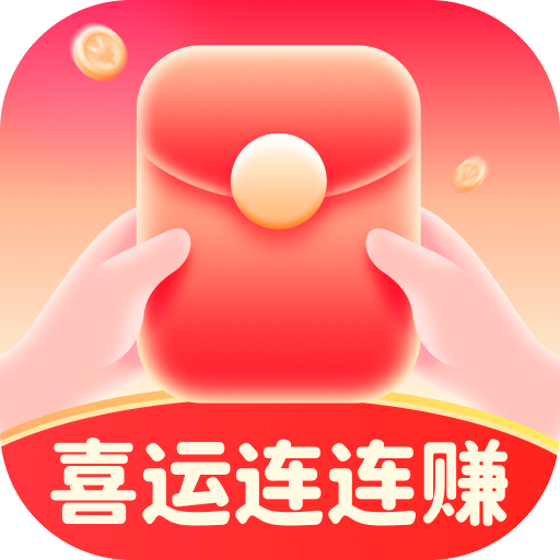 喜运连连赚手游版
