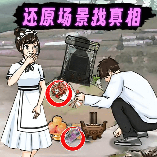 找茬怪谈梗传游戏完整版 v1.7.31