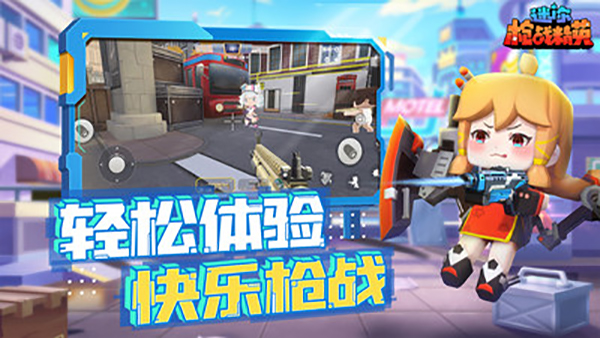 迷你枪战精英(国际服)