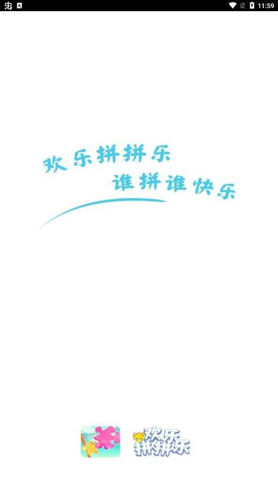 欢乐拼拼乐游戏官方版