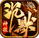 十年神技沉默安卓版