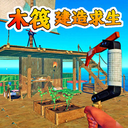 海岛木筏求生模拟最新版