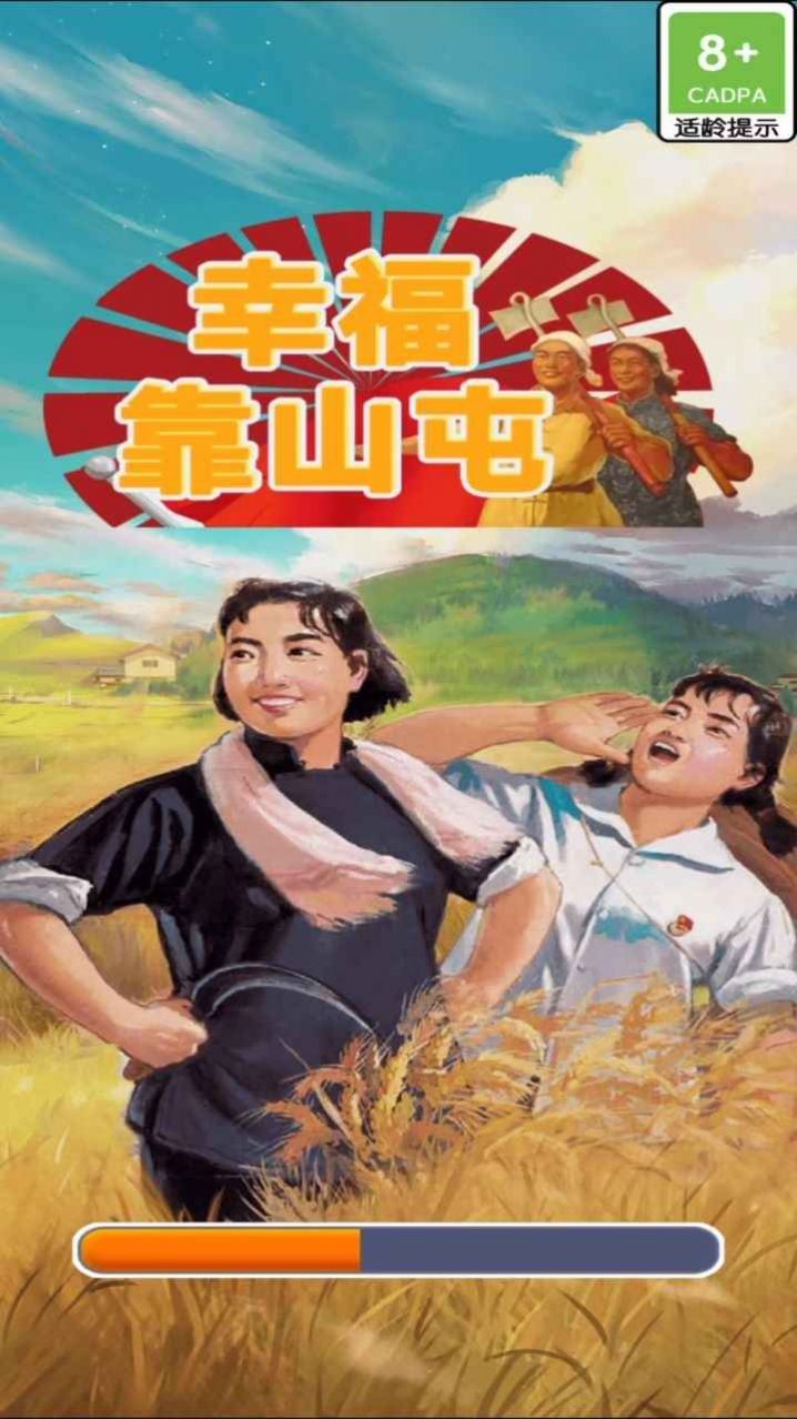 幸福靠山屯(1)