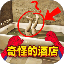 奇怪的酒店(找异常)游戏完整版