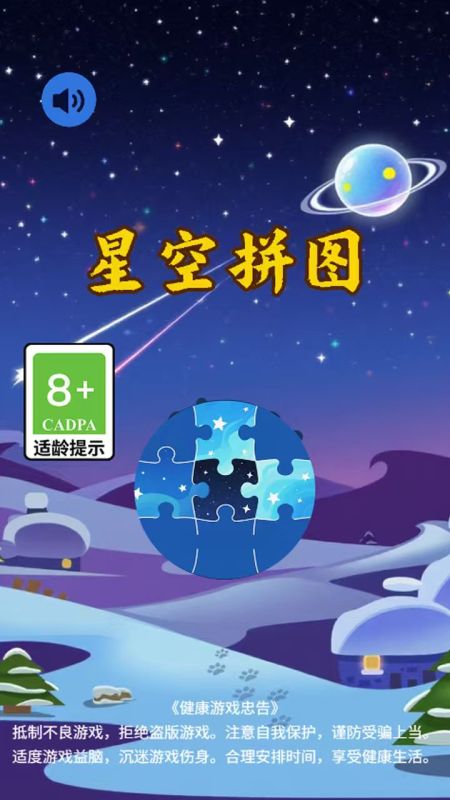 星空拼图