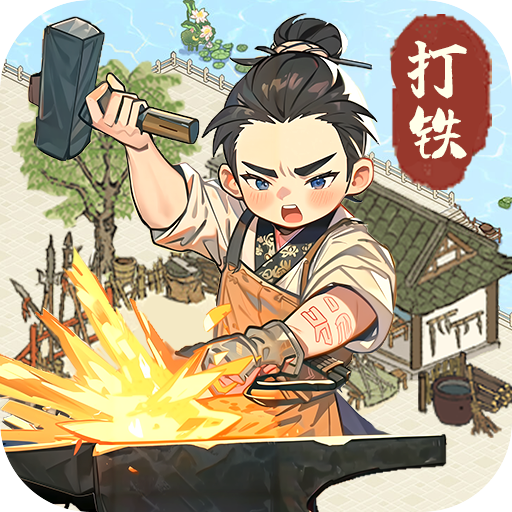 开家铁匠铺安卓免费版