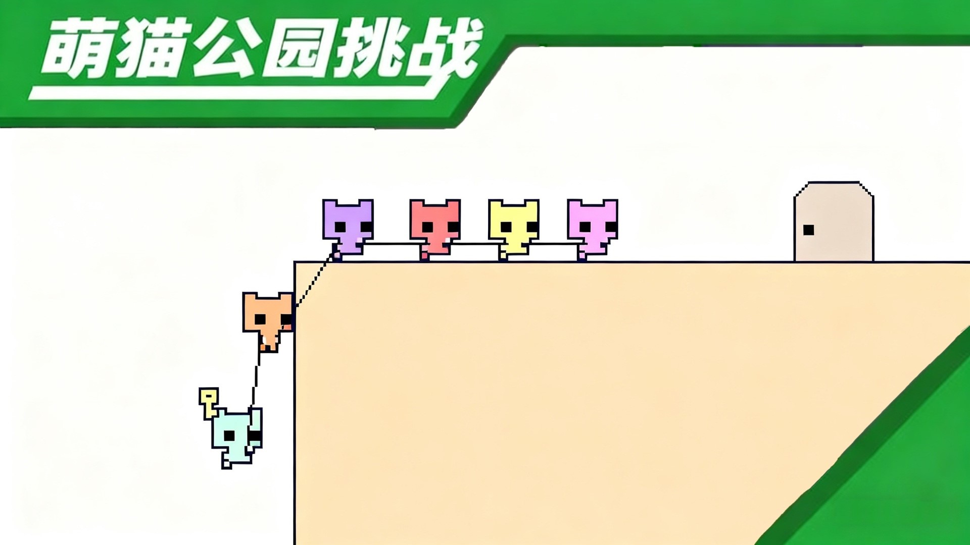 萌猫公园挑战正版(3)