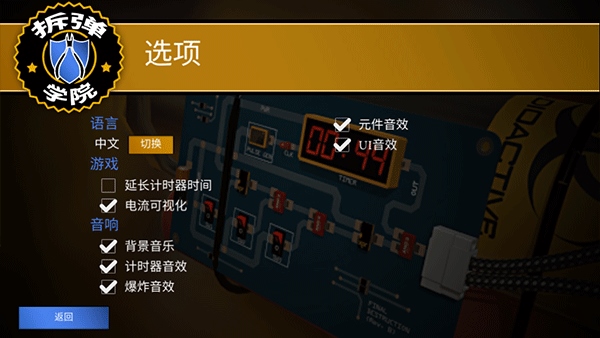 拆弹学院手机版