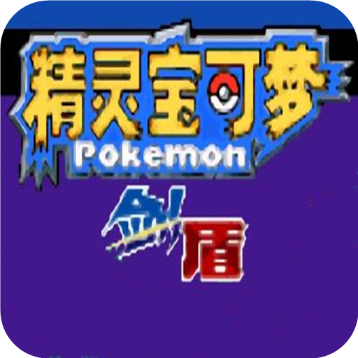 口袋妖怪剑盾()通用版