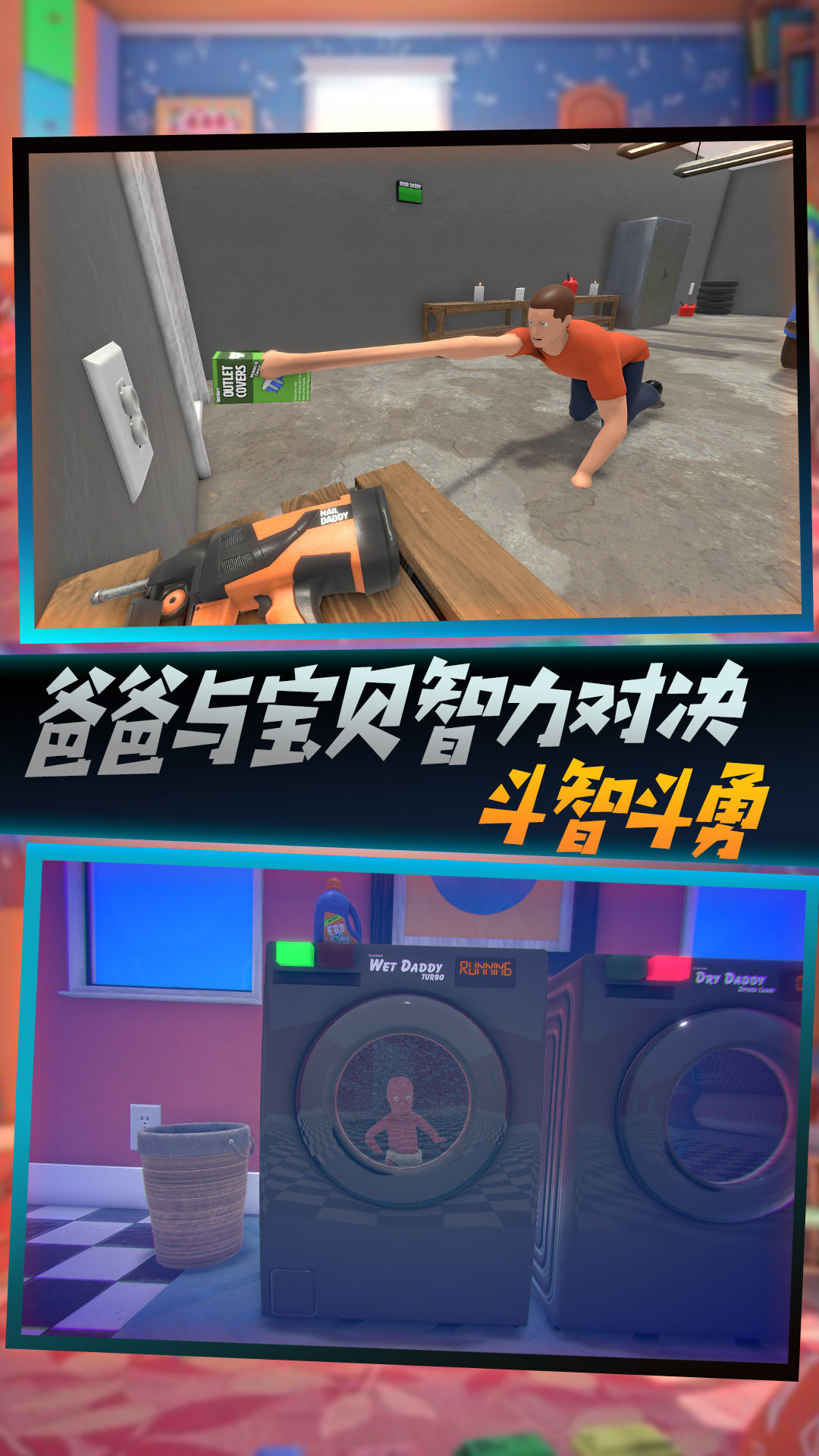 父爱如山捉拿捣蛋鬼游戏正版(1)