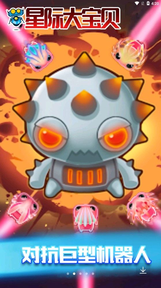 星际大宝贝游戏最新版
