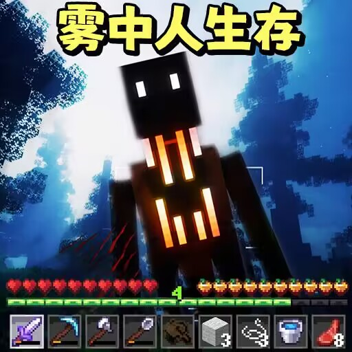 雾中人沙盒世界手机正版