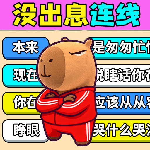 试试歌曲连线游戏安装包