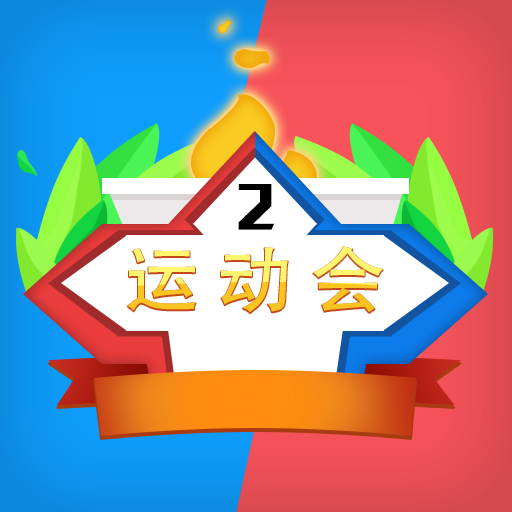 多人运动会手机免费版