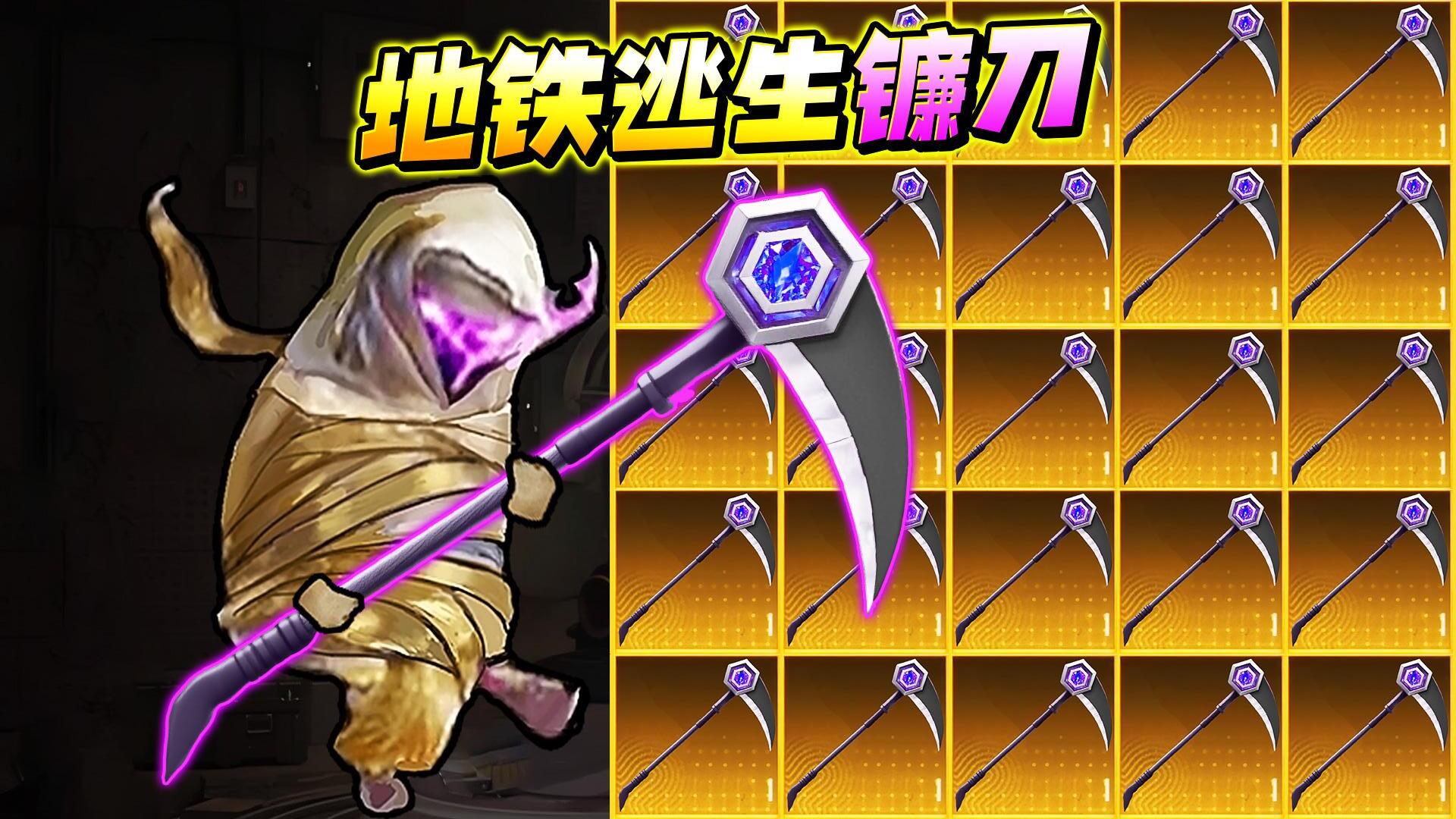 地铁逃生战镰碎刃正版(1)