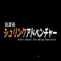 放学后的缩小大冒险（脱出ゲーム：放課後の教室からの脱出）原版