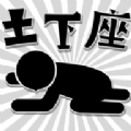 逃避土下座(スカッと土下座)