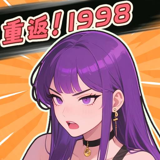 开局破防了重返1998游戏最新版