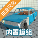 车祸物理模拟器(模组版