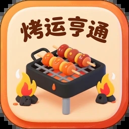 烤运亨通最新版