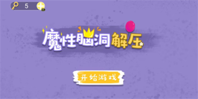 魔性脑洞解压手机最新版(1)