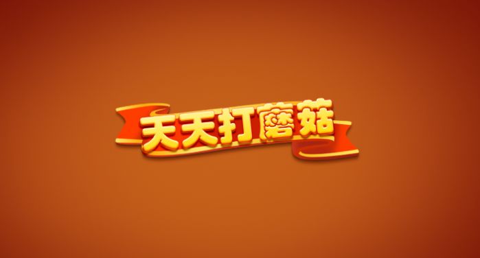 天天打蘑菇安卓官方版