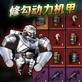 修勾动力机甲免费版