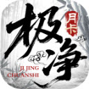 极净传世(月卡版