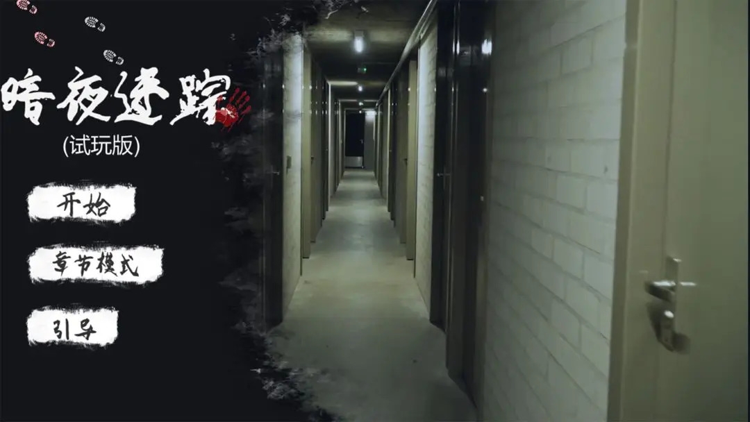 暗夜迷踪试玩游戏安装包