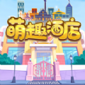 萌趣酒店无广告版