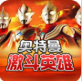 对决奥特曼之激斗英雄官方最新版