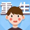重生那些事游戏正版