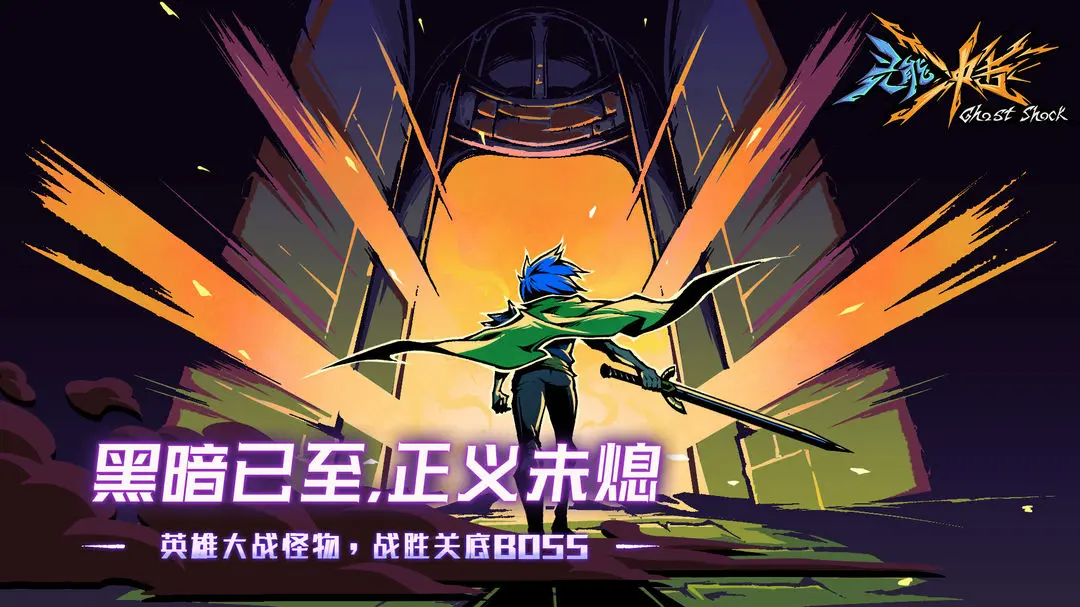 灵能冲击(测试服)游戏正版