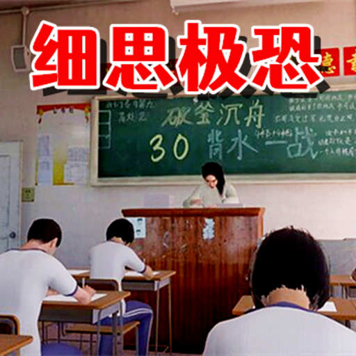 细思极恐地真相游戏纯净最新版