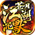 苍月江湖沉默手机最新版