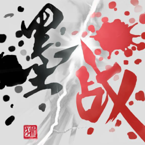 墨战