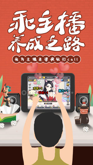 我的乖主播截图2
